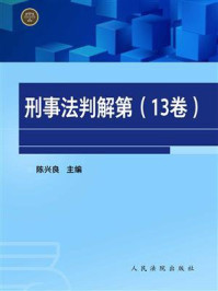 《刑事法判解（第13卷）》-陈兴良