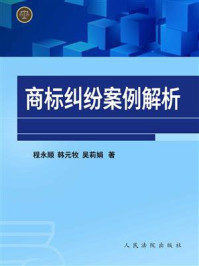 《商标纠纷案例解析》-程永顺