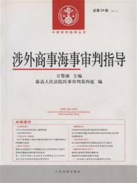 《涉外商事海事审判指导.2012年.第1辑.总第24辑》-万鄂湘