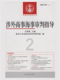 《涉外商事海事审判指导.2011年.第2辑.总第23辑》-万鄂湘