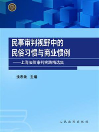 《民事审判视野中的民俗习惯与商业惯例：上海法院审判实践精选集》-沈志先