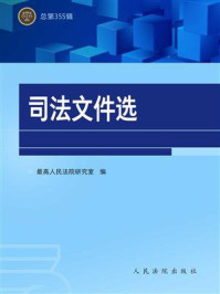 《司法文件选（总第355辑）》-最高人民法院研究室