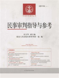 《民事审判指导与参考 2013年第1辑 总第53辑》-奚晓明