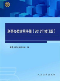 《刑事办案实用手册（2013年修订版）》-最高人民法院研究室