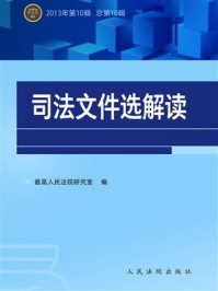 《司法文件选解读（2013年第10辑 总第10辑）》-最高人民法院研究室