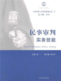 《民事审判实务技能.人民法院工作实务技能丛书》-林一