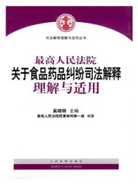 《最高人民法院关于食品药品纠纷司法解释理解与适用》-奚晓明