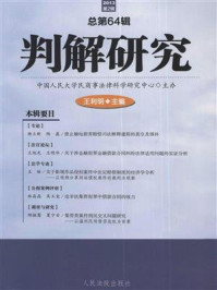 《判解研究 2013第2辑 总第64辑》-中国人民大学民商事法律科学研究中心