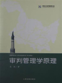 《审判管理学原理（黑龙江审判管理文库）》-高权