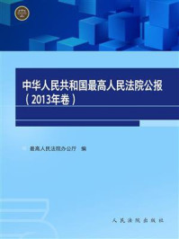《中华人民共和国最高人民法院公报（2013年卷）》-最高人民法院办公厅