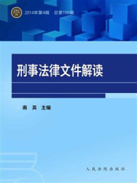 《刑事法律文件解读（2014年第4辑 总第106辑）》-南英