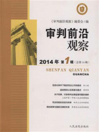 《审判前沿观察 2014年第1辑 总第14辑》-《审判前沿观察》编委会