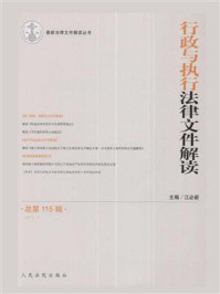 《行政与执行法律文件解读 2014年第7辑 总第115辑》-江必新