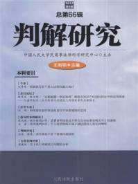 《判解研究 2013年第4辑 总第66辑》-中国人民大学民商事法律科学研究中心