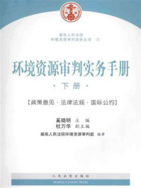 《环境资源审判实务手册（下）》-奚晓明