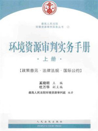 《环境资源审判实务手册（上）》-奚晓明