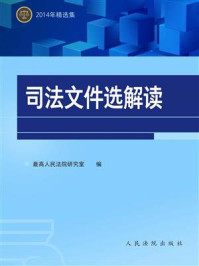 《司法文件选解读：2014年精选集》-最高人民法院研究室