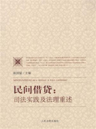 《民间借贷：司法实践及法理重述》-陈国猛