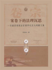 《案卷下的法理沉思：一名基层高级法官案件纪实与判解文集》-李溪洪