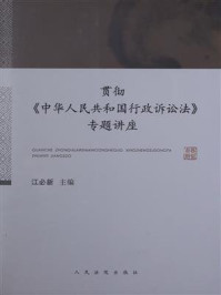 《贯彻《中华人民共和国行政诉讼法》专题讲座》-江必新