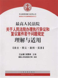 《最高人民法院关于人民法院办理执行异议和复议案件若干问题规定理解与适用》-江必新