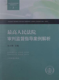 《最高人民法院审判监督指导案例解析》-景汉朝