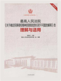 《最高人民法院《关于确定民事侵权精神损害赔偿责任若干问题的解释》的理解与适用》-唐德华