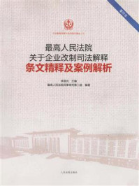 《最高人民法院关于企业改制司法解释条文精释及案例解析》-李国光