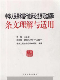 《中华人民共和国行政诉讼法及司法解释条文理解与适用》-江必新