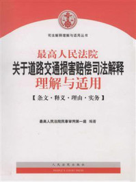 《最高人民法院关于道路交通损害赔偿司法解释理解与适用》-最高人民法院民事审判第一庭