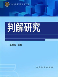 《判解研究 2015第2辑 总第72辑》-中国人民大学民商事法律科学研究中心