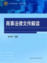 《商事法律文件解读 2016年第3辑 总第135辑》-杜万华
