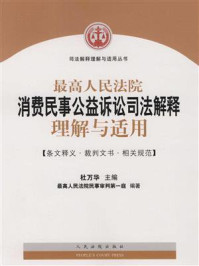 《最高人民法院消费民事公益诉讼司法解释理解与适用》-杜万华