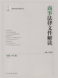 《商事法律文件解读 2016年第8辑 总第140辑》-杜万华