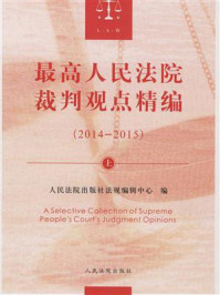 《最高人民法院裁判观点精编：2014-2015（上）》-人民法院出版社法规编辑中心