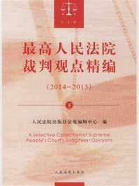 《最高人民法院裁判观点精编：2014-2015（下）》-人民法院出版社法规编辑中心