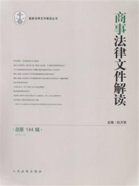《商事法律文件解读 2016年第12辑 总第144辑》-杜万华