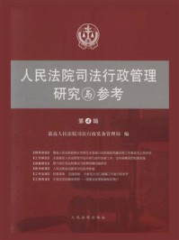 《人民法院司法行政管理研究与参考 第4辑》-最高人民法院司法行政装备管理局