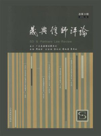 《晟典律师评论（总第8期 2016.12）》-周海荣