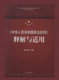 《《中华人民共和国民法总则》释解与适用》-贾东明