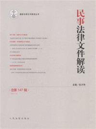 《民事法律文件解读 2017年第3辑 总第147辑》-杜万华