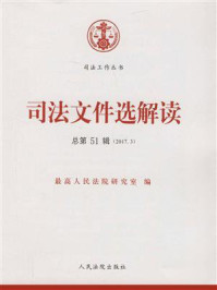 《司法文件选解读（2017年第3辑 总第51辑）》-最高人民法院研究室