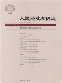 《人民法院案例选（2017年第2辑 总第108辑）》-最高人民法院中国应用法学研究所