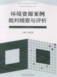 《环境资源案例裁判精要与评析》-米振荣