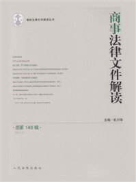 《商事法律文件解读 2017年第4辑 总第148辑》-杜万华