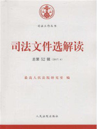 《司法文件选解读（2017年第4辑 总第52辑）》-最高人民法院研究室