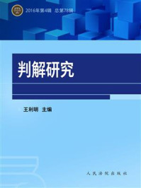 《判解研究 2016年第4辑 总第78辑》-中国人民大学民商事法律科学研究中心