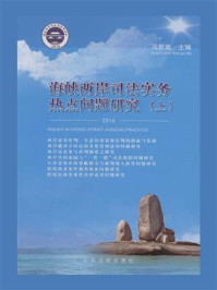 《海峡两岸司法实务热点问题研究：2016（上）》-马新岚