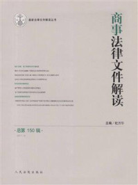 《商事法律文件解读 2017年第6辑 总第150辑》-杜万华