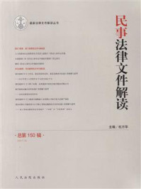 《民事法律文件解读 2017年第6辑 总第150辑》-杜万华